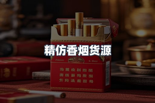 精仿香烟货源